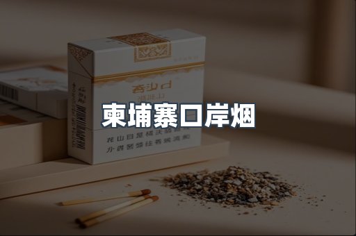 柬埔寨口岸烟
