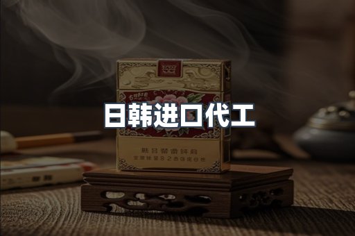 日韩进口代工